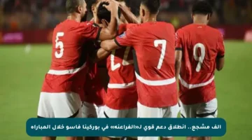 ألف مشجع.. انطلاق دعم قوي لـ«الفراعنة» في بوركينا فاسو خلال المباراة